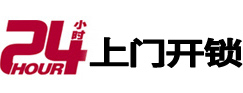 呼玛24小时上门开锁公司